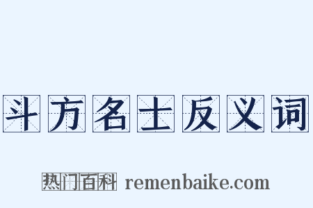 斗方名士反义词是什么意思的图片